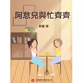 阿怠兒與忙齊齊 (電子書)