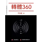 轉體360 (電子書)
