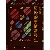 奇怪的事情常發生 (電子書)