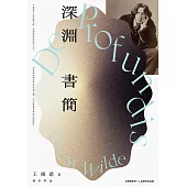 深淵書簡(王爾德逝世125週年紀念版) (電子書)