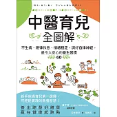 中醫育兒全圖解：不生病、規律作息、情緒穩定，調好自律神經，最令人安心的養生習慣60 (電子書)