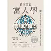 航海王的富人學：富人蛋糕上的草莓，10堂重建財商思維的必修課（上架3天登教育類PODCAST排行榜冠軍） (電子書)