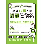 腳跟站得穩，生命走得長：改變12萬人的腳跟整復操 (電子書)
