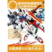 變身帥氣鋼彈模型的10大製作技法全書：ENTRY GRADE 攻擊鋼彈 (電子書)