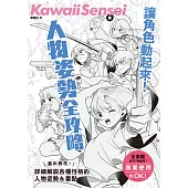 讓角色動起來!人物姿勢表現全攻略 (電子書)