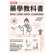 跨領域！藥學教科書：理學知識×生物機轉×藥物作用，全方位臨床實務指南 (電子書)