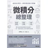 微積分總整理：超高效學習！精準掌握搶分關鍵 (電子書)