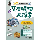 寶石礦物大探索：GO!認識我們的地球 (電子書)