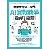 中學生的第一堂AI實戰教學：了解人工智慧研究的發展、生成式AI熱潮與技術應用 (電子書)