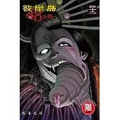 (限)彼岸島 48天後… 42 (電子書)