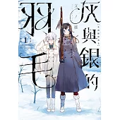 灰與銀的羽毛 1 (電子書)