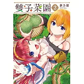 雙子菜園 2 (電子書)