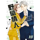 (限)野蠻情人 18 (電子書)