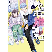 外送推友推誠不工 1 (電子書)