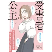 受害者公主：看似溫柔的無聲攻擊，微笑底下的人際操控 (電子書)