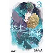 冰上二重奏 (3) (電子書)