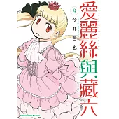 愛麗絲與藏六 (9) (電子書)