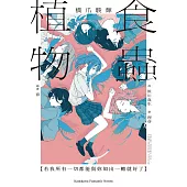 食蟲植物【若我所有一切都能與妳如出一轍就好了】 (電子書)