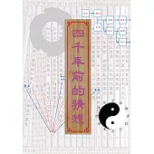 四千年前的猜想 (電子書)