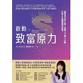 啟動致富原力：富養自己的心態×習慣×工具×行動，打造人生選擇權的底氣 (電子書)