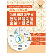 2026年法學知識與英文歷屆試題刷題金鑰：基礎篇（憲法＋法學緒論＋英文‧1250題海量收錄‧高效刷題考點突破）(初版) (電子書)