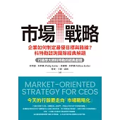 市場戰略：企業如何制定最優目標與路線？科特勒諮詢團隊經典解題 (電子書)