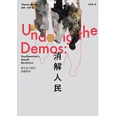 消解人民：新自由主義的寧靜革命 (電子書)