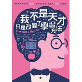 我不是天才，只是改變了學習方法：跟著跨域學習專家余道昌，發現超高效率、能真正「學會」的秘密 (電子書)