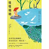 喋喋喃喃：本屋大賞作家小川糸最極致的怦然物語。 (電子書)