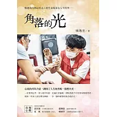 角落的光 (電子書)