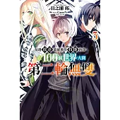 每遭放逐就能獲得技能的我，在100個世界大開第二輪無雙(3) (電子書)