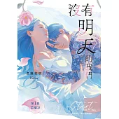 沒有明天的我們 第1回：花襯衫 (電子書)