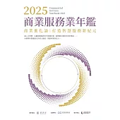2025商業服務業年鑑：商業進化論：打造智慧服務新紀元(Chapter 13 粉絲經濟：服務業IP行銷的商業新生機) (電子書)