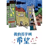 我的名字叫希望 (電子書)