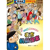 來自星星的小偵探5：夜市扒竊怪案 (電子書)