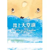 踏上天堂嶼 (電子書)