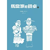 馬當家的餐桌(上) (電子書)