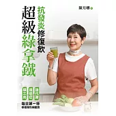 超級綠拿鐵.抗發炎修復飲：穩三高、遠癌症、強代謝，修復慢性病體質的每日第一杯! (電子書)