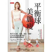 平衡球美麗瘦 (電子書)