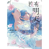 沒有明天的我們 (電子書)
