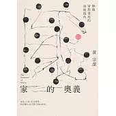 家的奧義：解碼家族書寫的16種視角 (電子書)