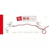 我期待⋯⋯ (電子書)