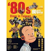 80年代事件簿【典藏合訂本】 (電子書)