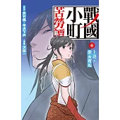戰國小町苦勞譚(6) (電子書)
