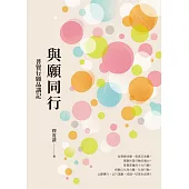與願同行：普賢行願品講記 (電子書)