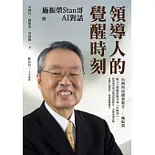 領導人的覺醒時刻：施振榮Stan哥與AI對話 (電子書)