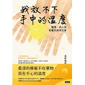 我放不下手中的溫度：醫護、病人與家屬的真情交會 (電子書)
