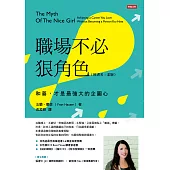 職場不必狠角色：和善，才是最強大的企圖心 (電子書)