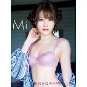 相沢みなみ写真集 Mi (電子書)
