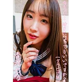 今だけ･･･好きになってもいいですか? 香澄せなグラビア版 (電子書)